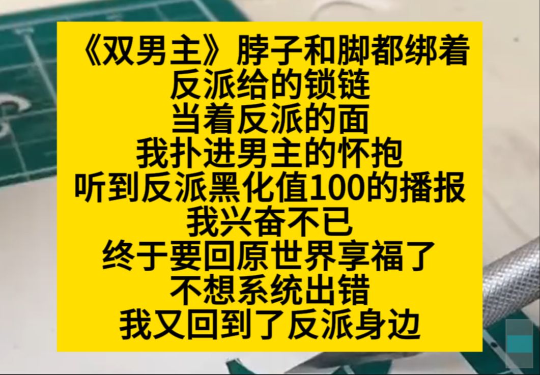 双男主 脖子和脚都绑着反派给的锁链,我却大胆到当他面扑进男主怀抱,嘿嘿嘿……小说推荐哔哩哔哩bilibili