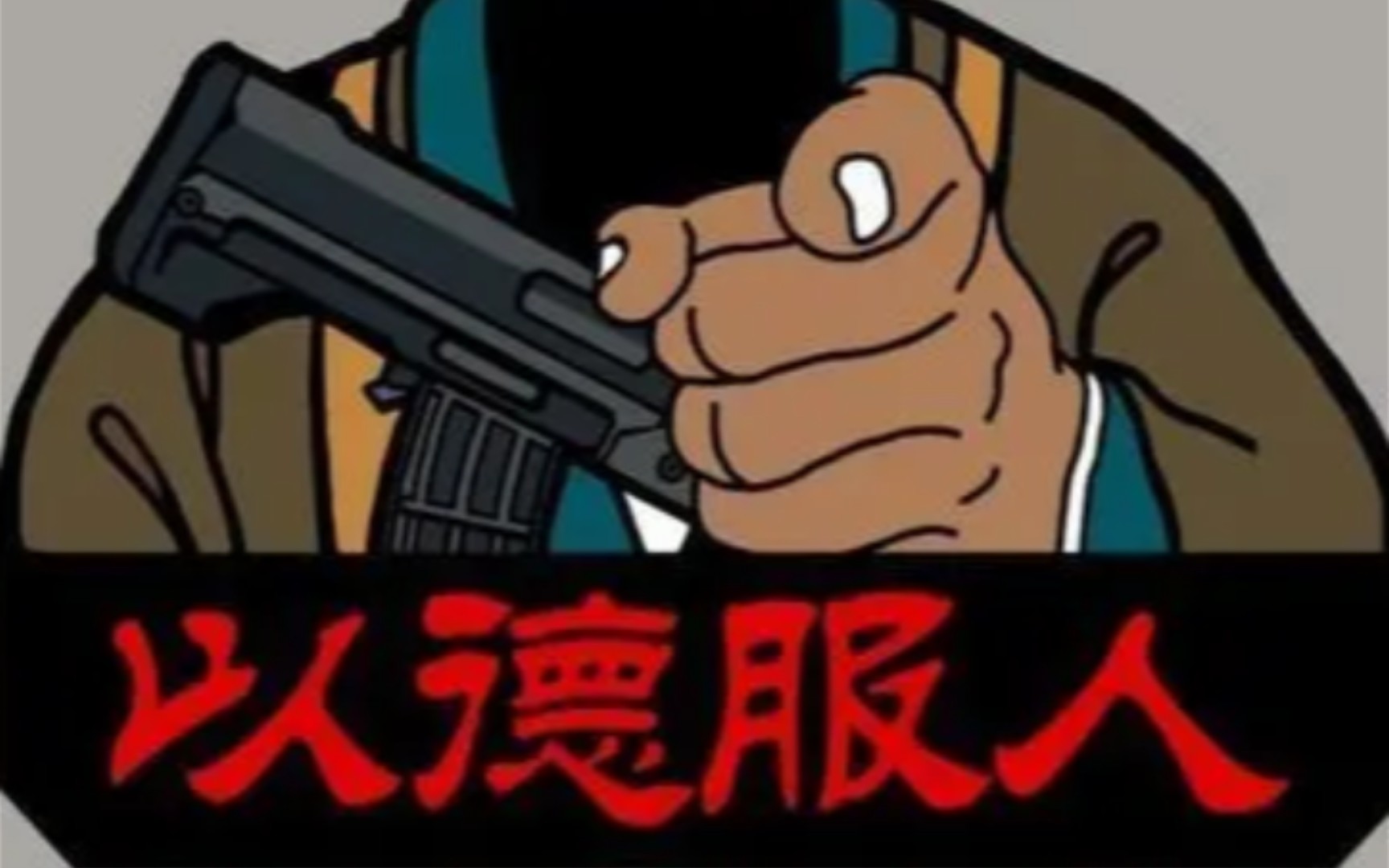 孔子见了都摇头