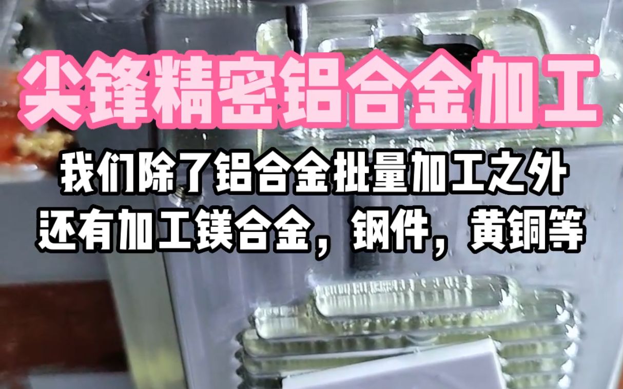 我们除了铝合金小批量加工之外,还有加工镁合金,钢件,黄铜等!(手板模型)哔哩哔哩bilibili