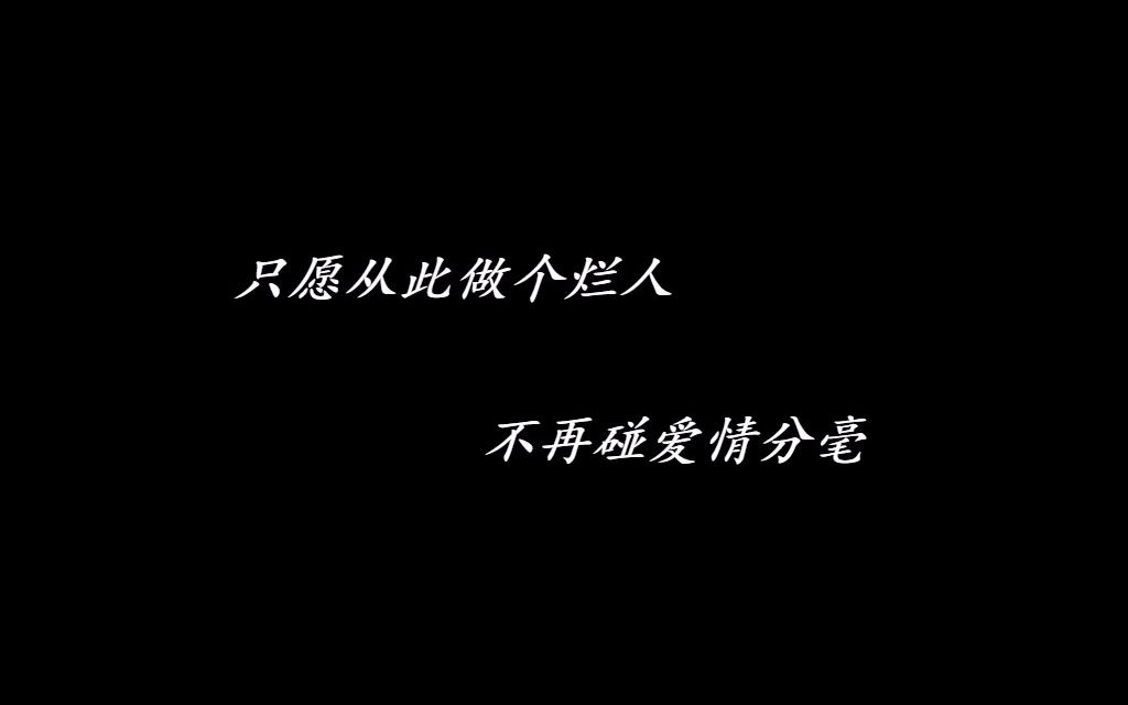 从此不碰感情图片带字图片