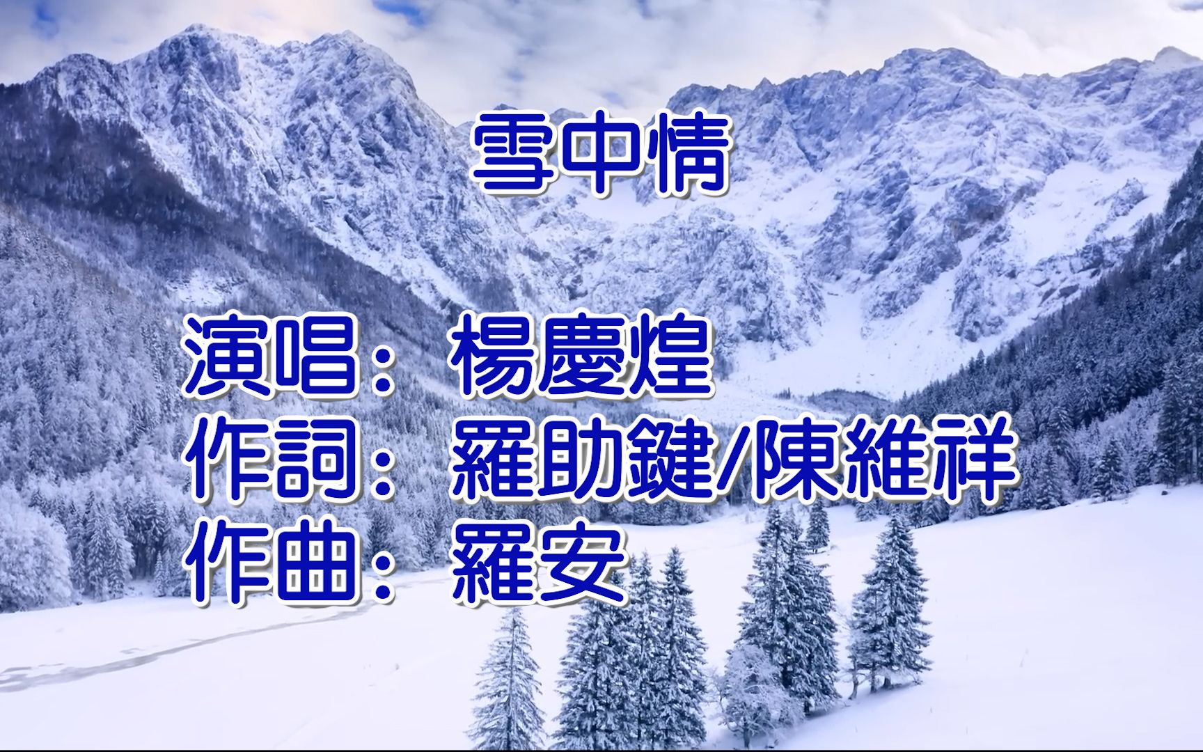 雪中情  杨庆煌(高保真KTV版)哔哩哔哩bilibili