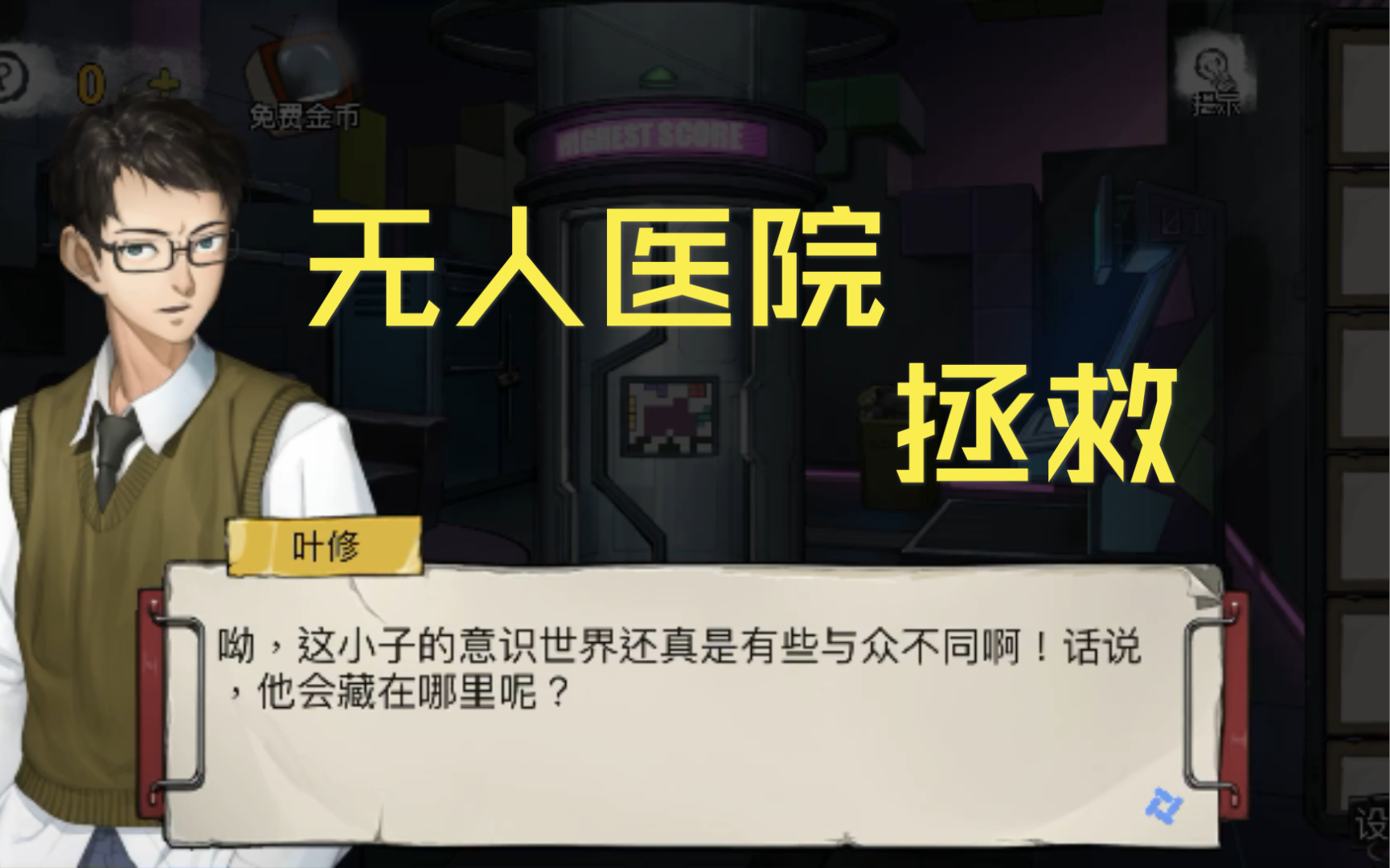 密室逃脱 飞飞勇探无人医院 之王明哲哔哩哔哩bilibili