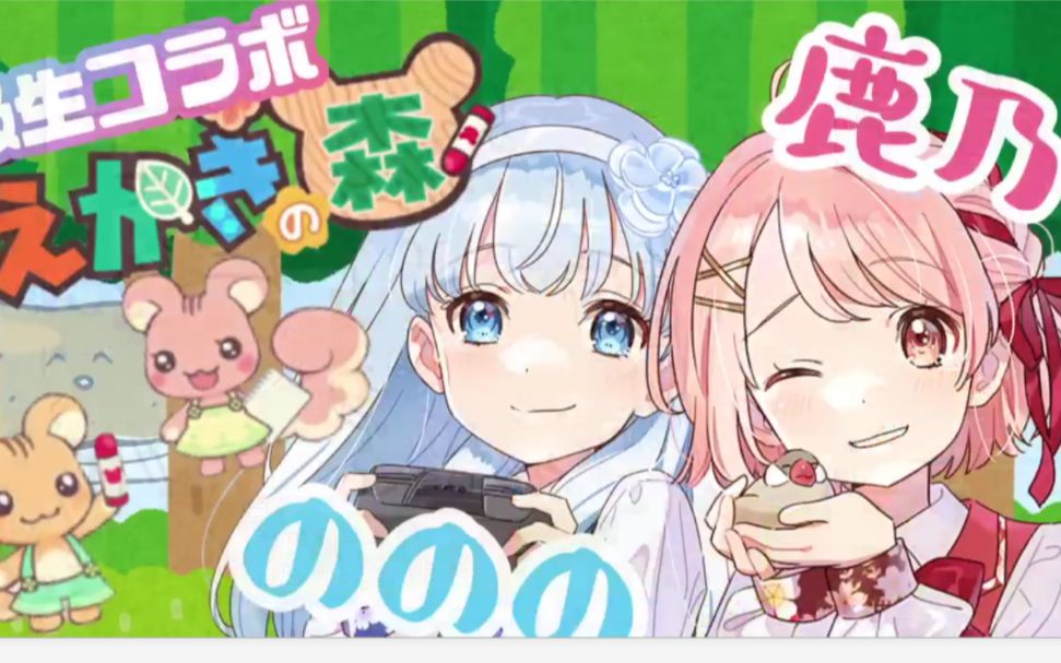 绘画之森你画我猜联动全熟野野宫ののの鹿乃花寄女子寮