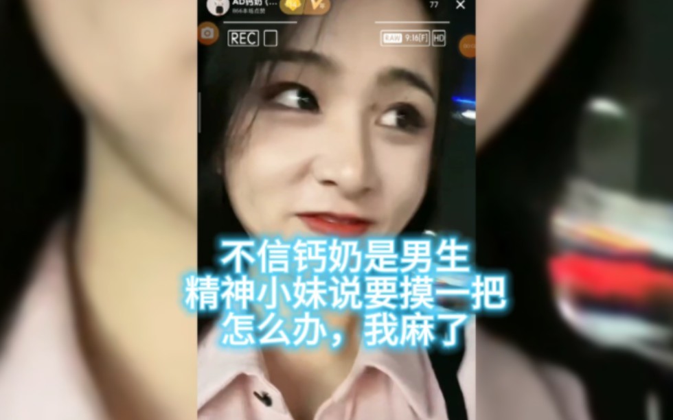 精神小妹不信钙奶是男的,非要摸一把?女装的最高境界就是女的也认不出来?哔哩哔哩bilibili