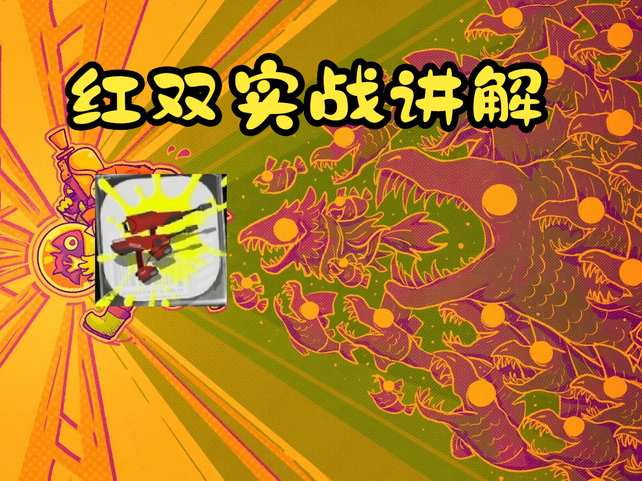 【Splatoon3】武器篇之红双实战讲解哔哩哔哩bilibili