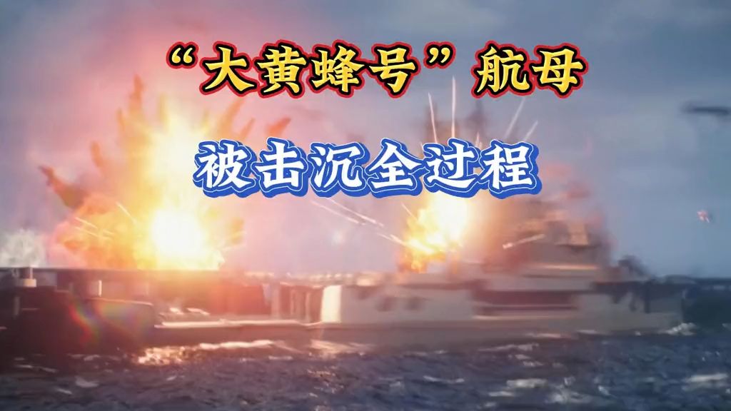 一口气看完“大黄蜂号”航母被击沉全过程日本海军惨胜二战历史讲解 二战航母 大黄蜂号航母 二战航空母舰哔哩哔哩bilibili