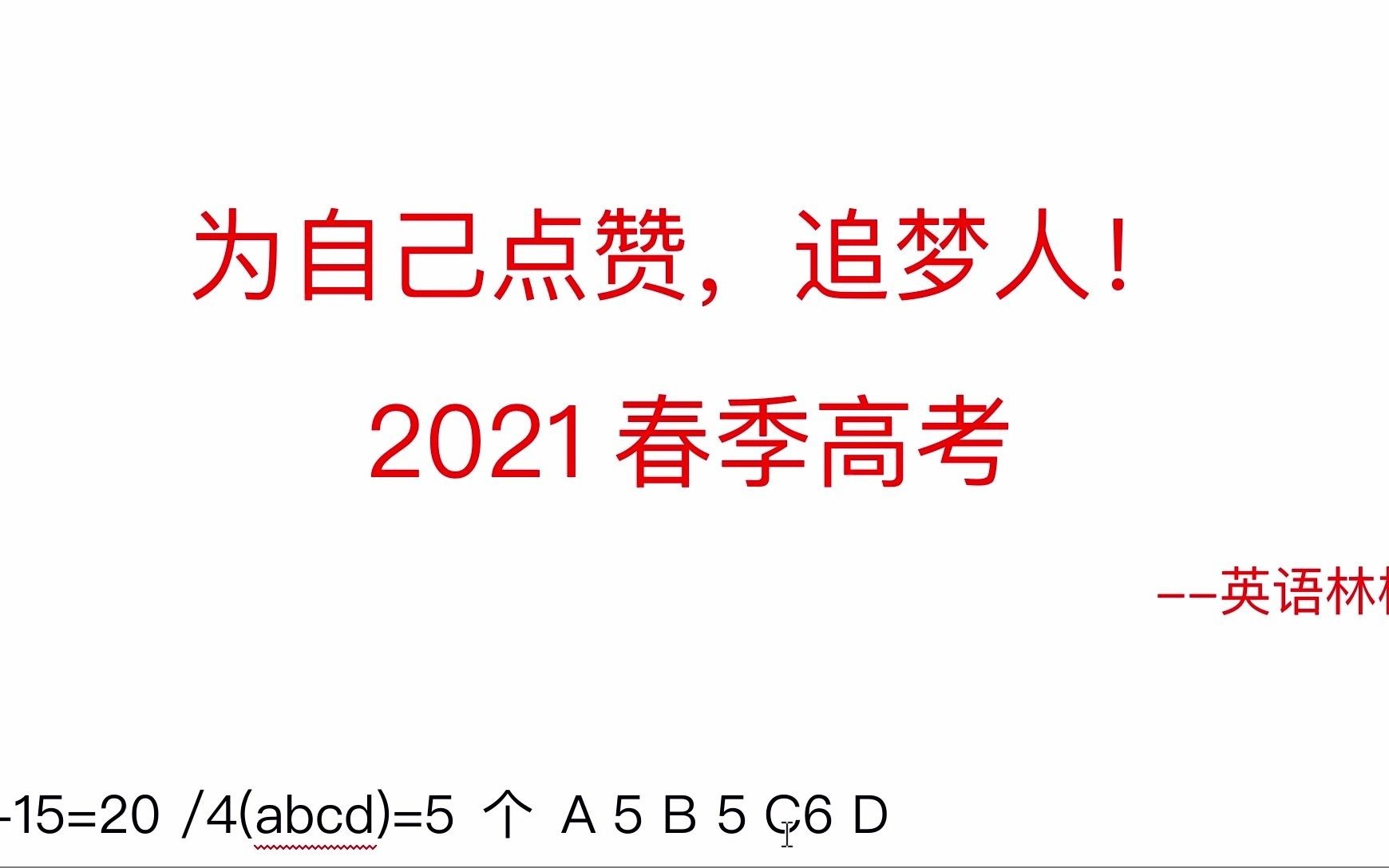 为自己点赞追梦人语文,英语做题注意点易错点选项平均法则哔哩哔哩bilibili