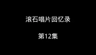 Скачать видео: 滚石唱片回忆录，第12集！赵咏华进入个人巅峰期；赵传人气下滑；辛晓琪大红