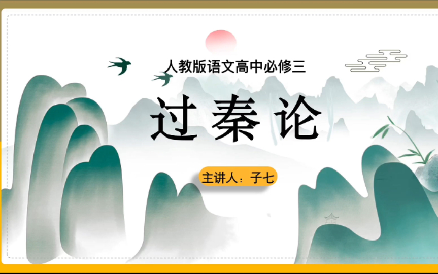 高中语文教资面试重点篇目10——《过秦论》课文梳理+试讲示范哔哩哔哩bilibili