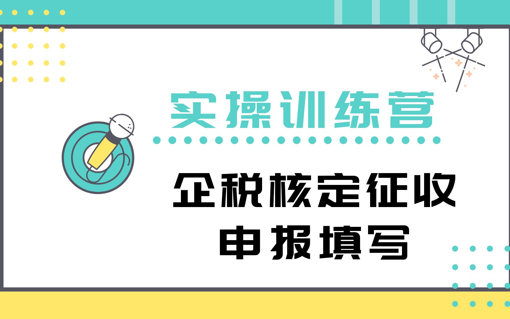 报税达人——企业所得税核定征收申报项目填写哔哩哔哩bilibili