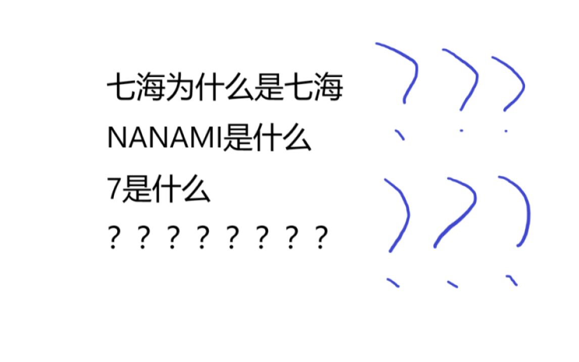 七海为什么是NANAMI?哔哩哔哩bilibili