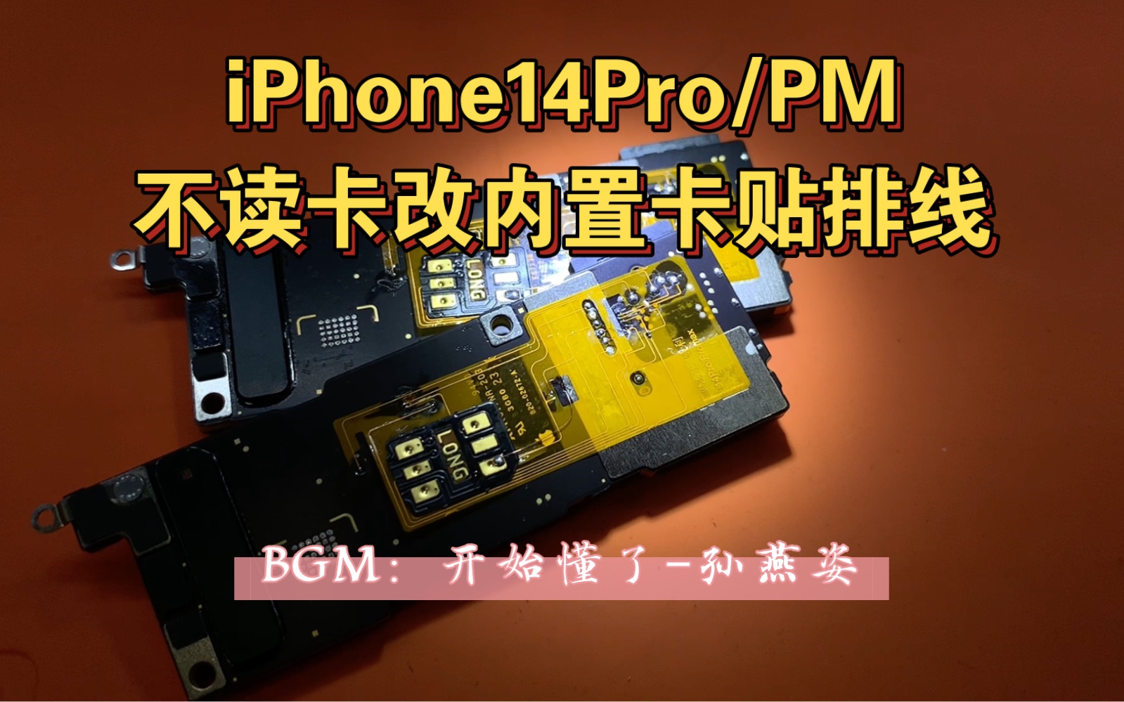 美版iPhone14Pro/PM改双卡之不读卡 重新改内置卡贴排线 频繁跳未安装SIM卡 无服务 不读小白卡 SIM卡故障 无效SIM卡哔哩哔哩bilibili