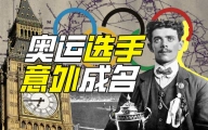 奥运会上最成功的失败者是谁？【硬核狠人59】