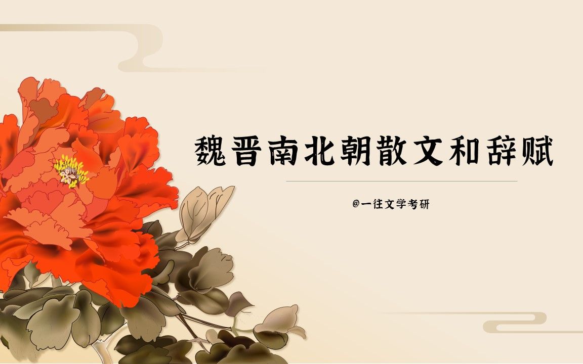 山水赋、山水诗、山水文是同一时间出现的吗？