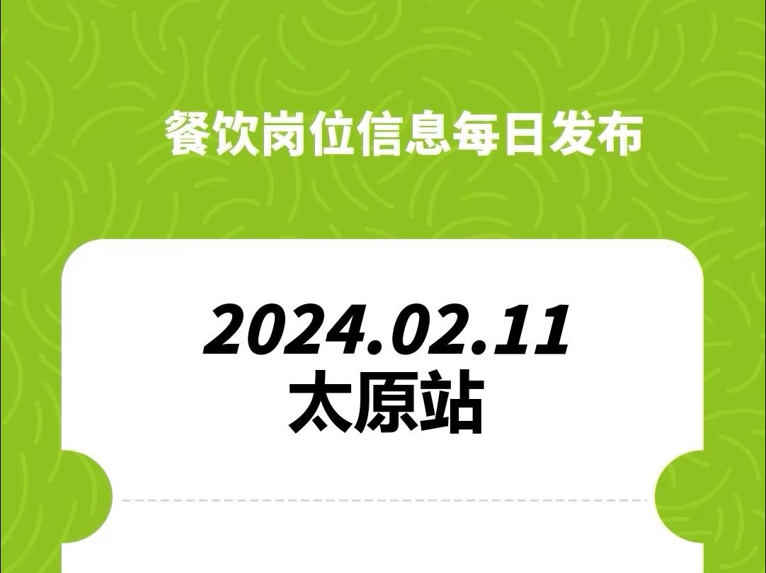 #太原#餐饮招聘、#餐饮求职、#餐饮群、#餐饮工作、#餐饮平台、#餐饮信息#全国靠谱岗位更新哔哩哔哩bilibili