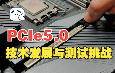 PCIe5技术发展和测试挑战哔哩哔哩bilibili