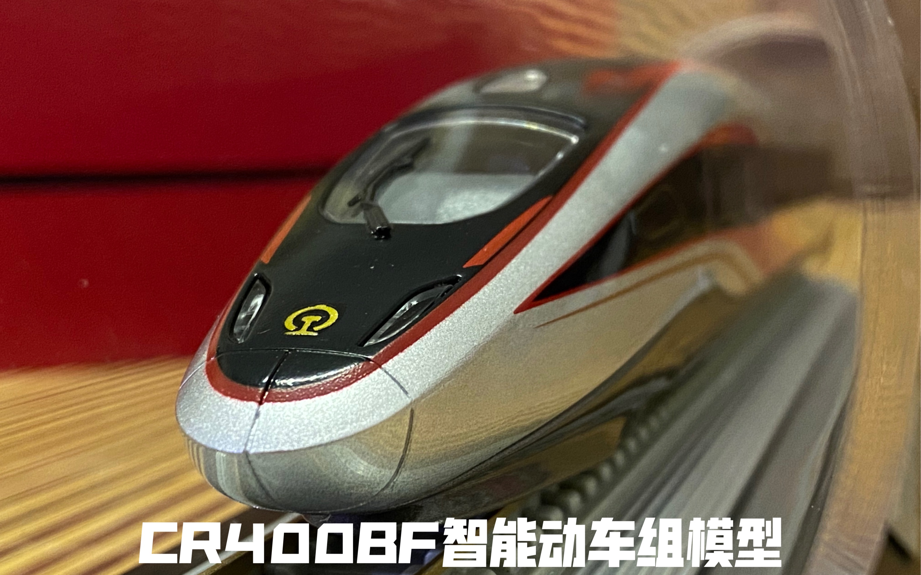 【高铁模型】cr400bf智能动车组模型_哔哩哔哩_bilibili