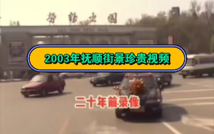 2003年抚顺街景珍贵视频哔哩哔哩bilibili