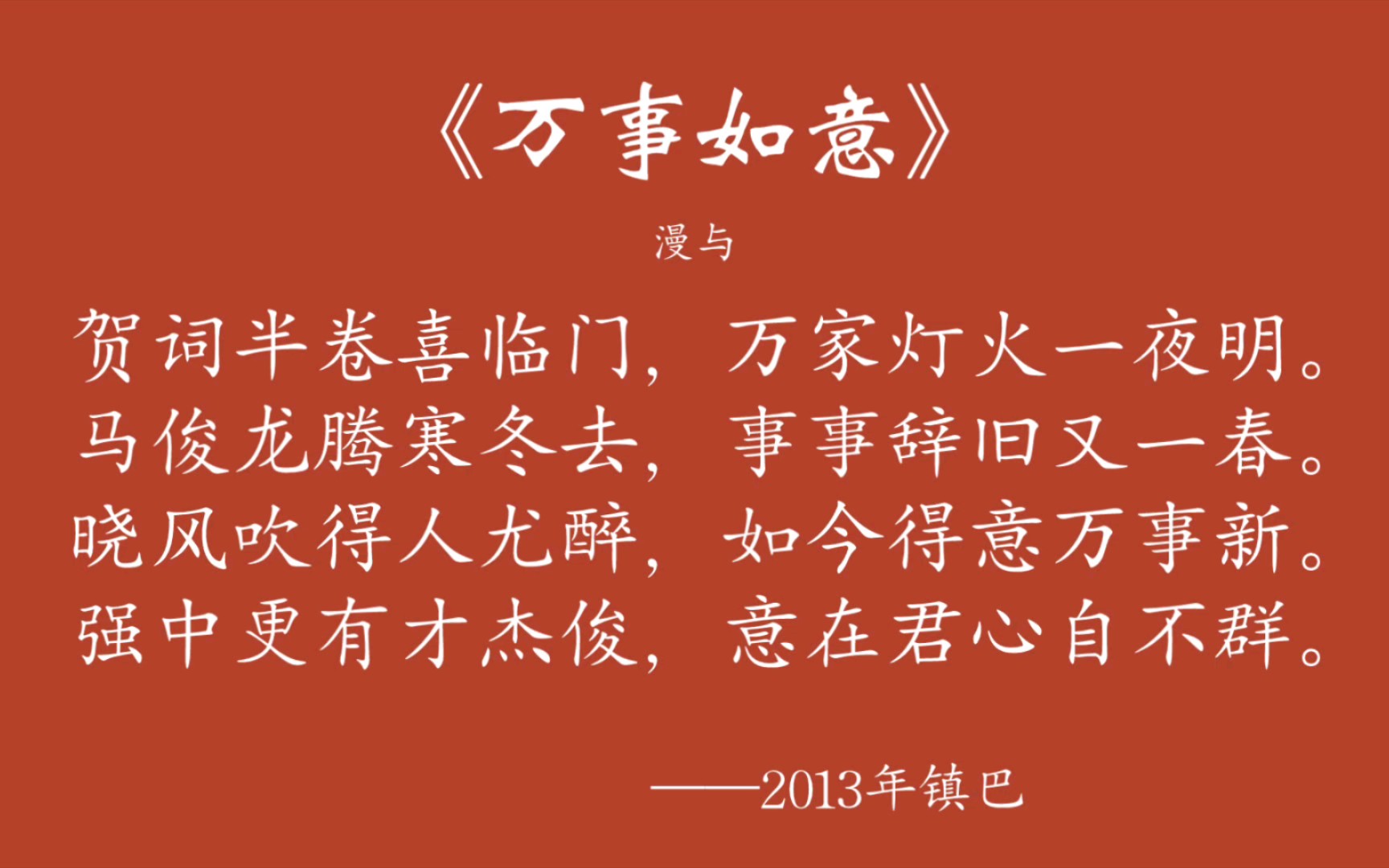 藏头诗/《万事如意》【原创古体诗词】【古诗文爱好者】【高中记忆】