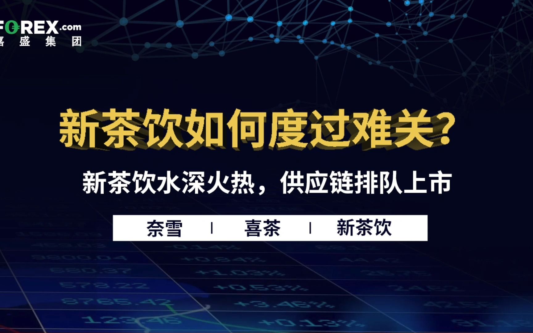 [图]新茶饮水深火热，供应链排队上市, 新茶饮该如何度过难关？