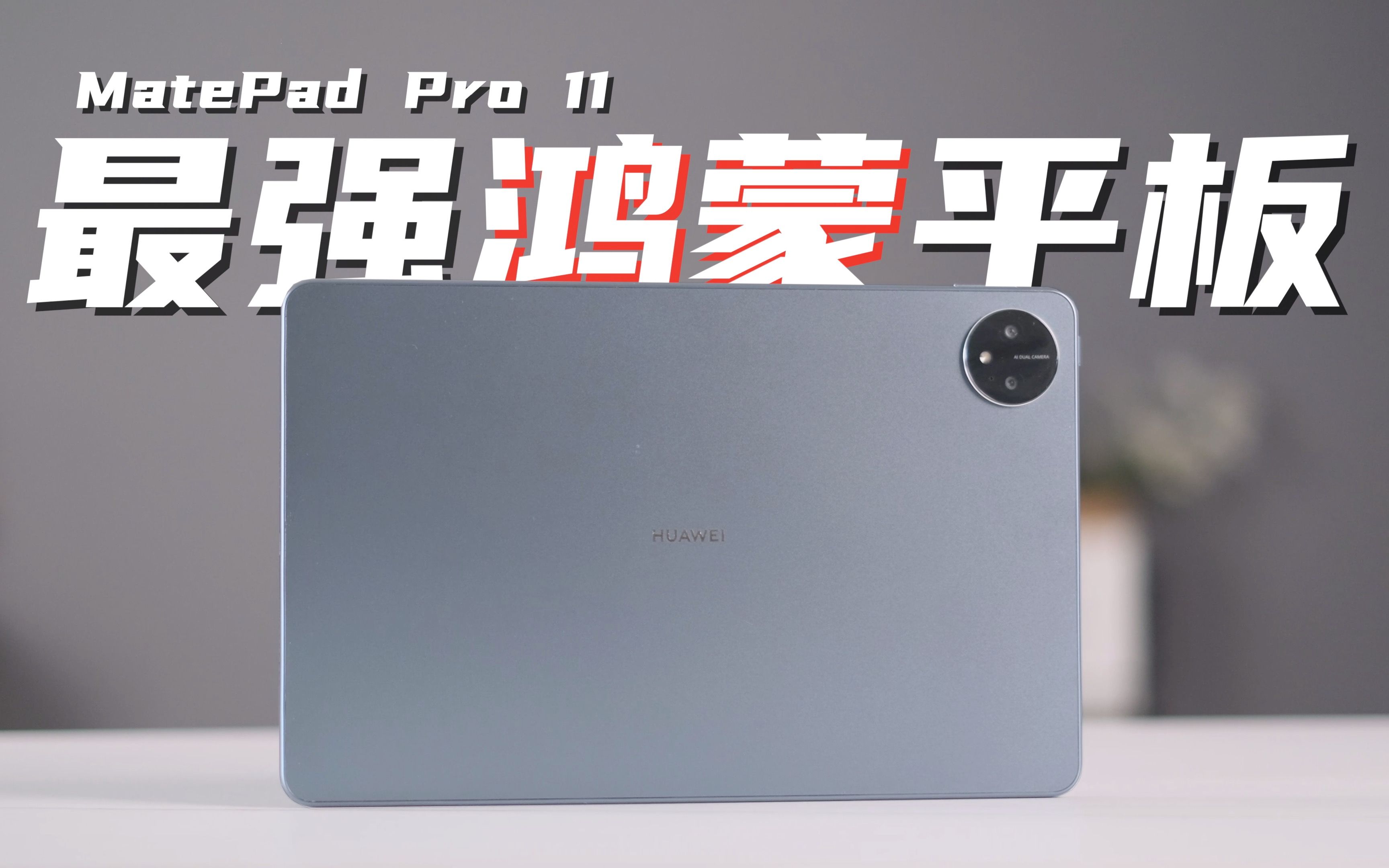 [图]最强鸿蒙平板？！华为MatePad Pro 11深度体验评测！