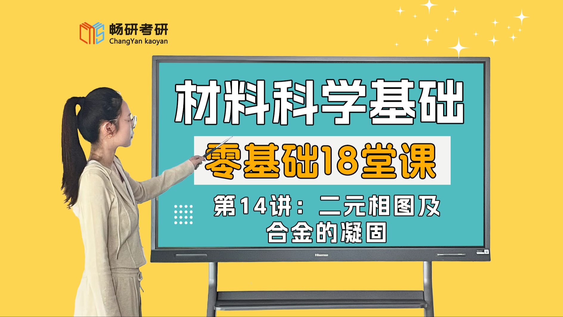 25考研【畅研材科基零基础18堂课】 第14期:二元相图及合金的凝固①相平衡条件和相律②二元相图基础③匀晶相图④共晶相图⑤包晶相图⑥相图的表示方...