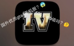 试玩俄罗斯大佬用unity引擎制作的gta4优质手机版GTA4游戏试玩