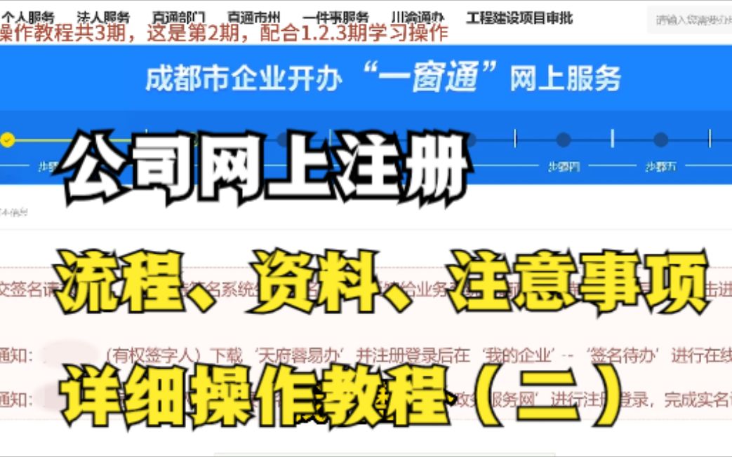 公司网上注册,流程、资料、注意事项,详细操作教程(二)哔哩哔哩bilibili