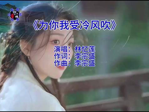 《为你我受冷风吹》~ 林忆莲 我会试着放下往事 管它过去有多美,也会