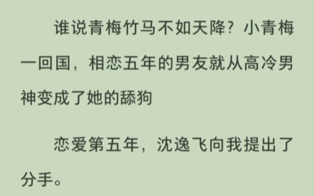 [图]谁说青梅竹马不如天降？小青梅一回国，相恋五年的男友就从高冷男神变成了她的舔狗