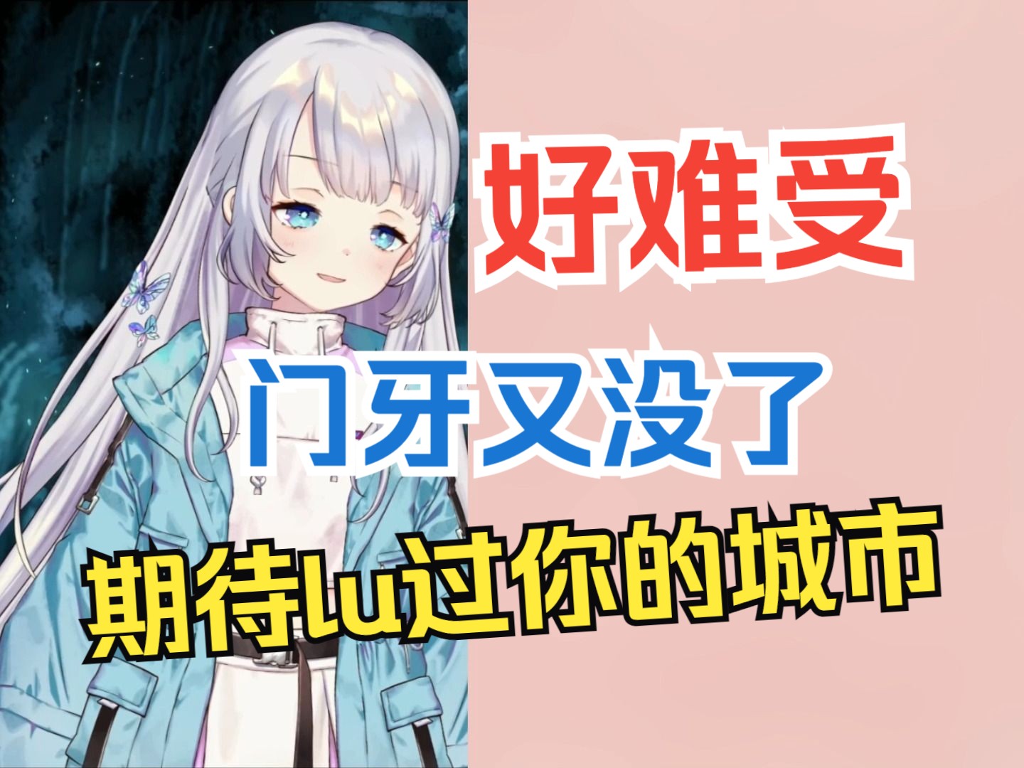 【雫るる】上海姐姐保存了lulu没有门牙的照片哔哩哔哩bilibili