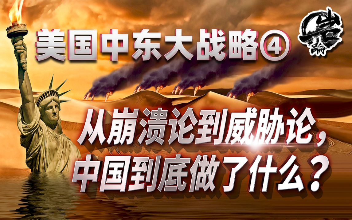 [图]08年金融危机，那只丧心病狂的兔子。——美国的中东大战略④【岩论】【228期】