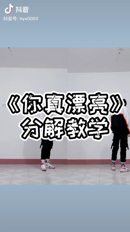 你真漂亮舞蹈视频哔哩哔哩bilibili