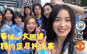 Download Video: 足总杯决赛vlog｜曼城up大团建｜相约足总杯决赛｜曼城2:1曼联｜京多安开局13秒闪电破门梦幻开局｜德布劳内开出任意球京多安梅开二度｜离梦想又进一步啦