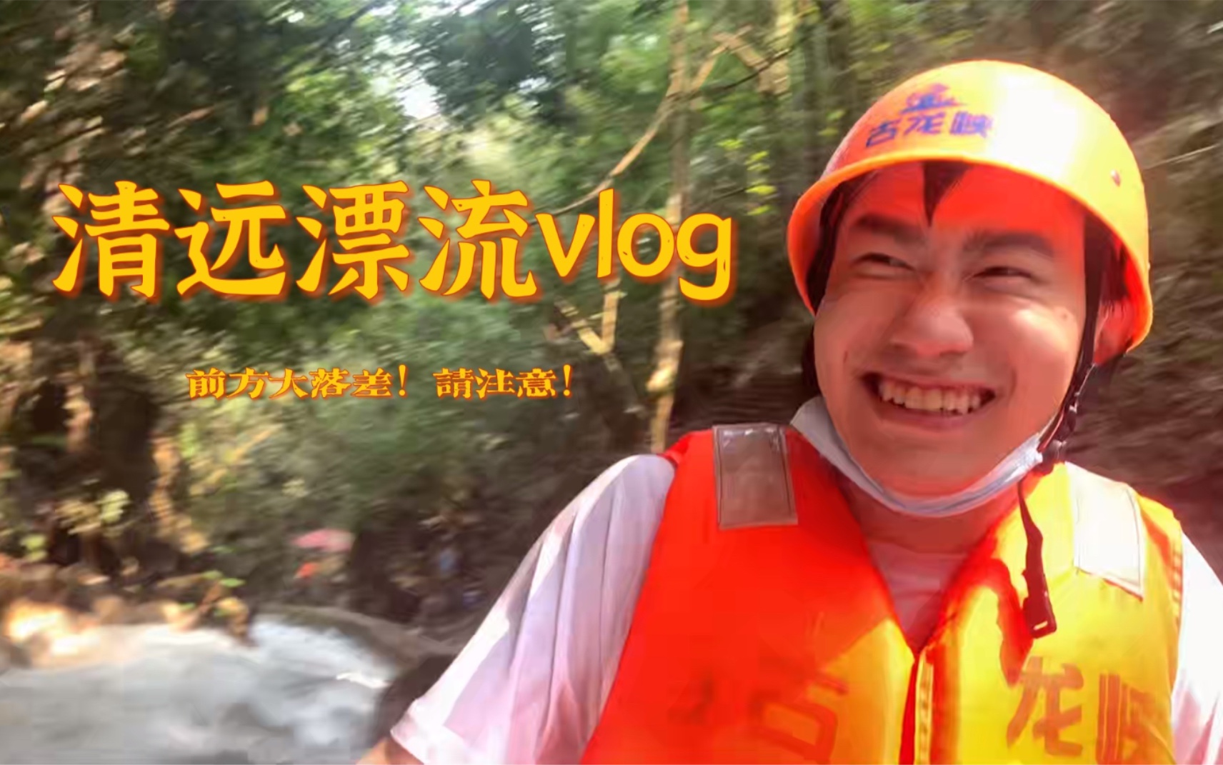 清远古龙峡漂流vlog|前方大落差请注意,八尺男儿也害怕!哔哩哔哩bilibili