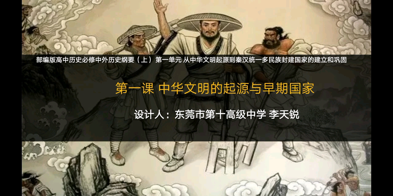 [图]部编版高中历史必修中外历史纲要（上） 第一单元 从中华文明起源到秦汉统一多民族封建国家的建立和巩固 第一课 中华文明的起源与早期国家