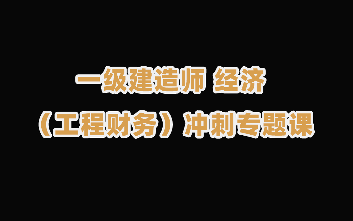 [图]一建经济（工程财务）专题冲刺课