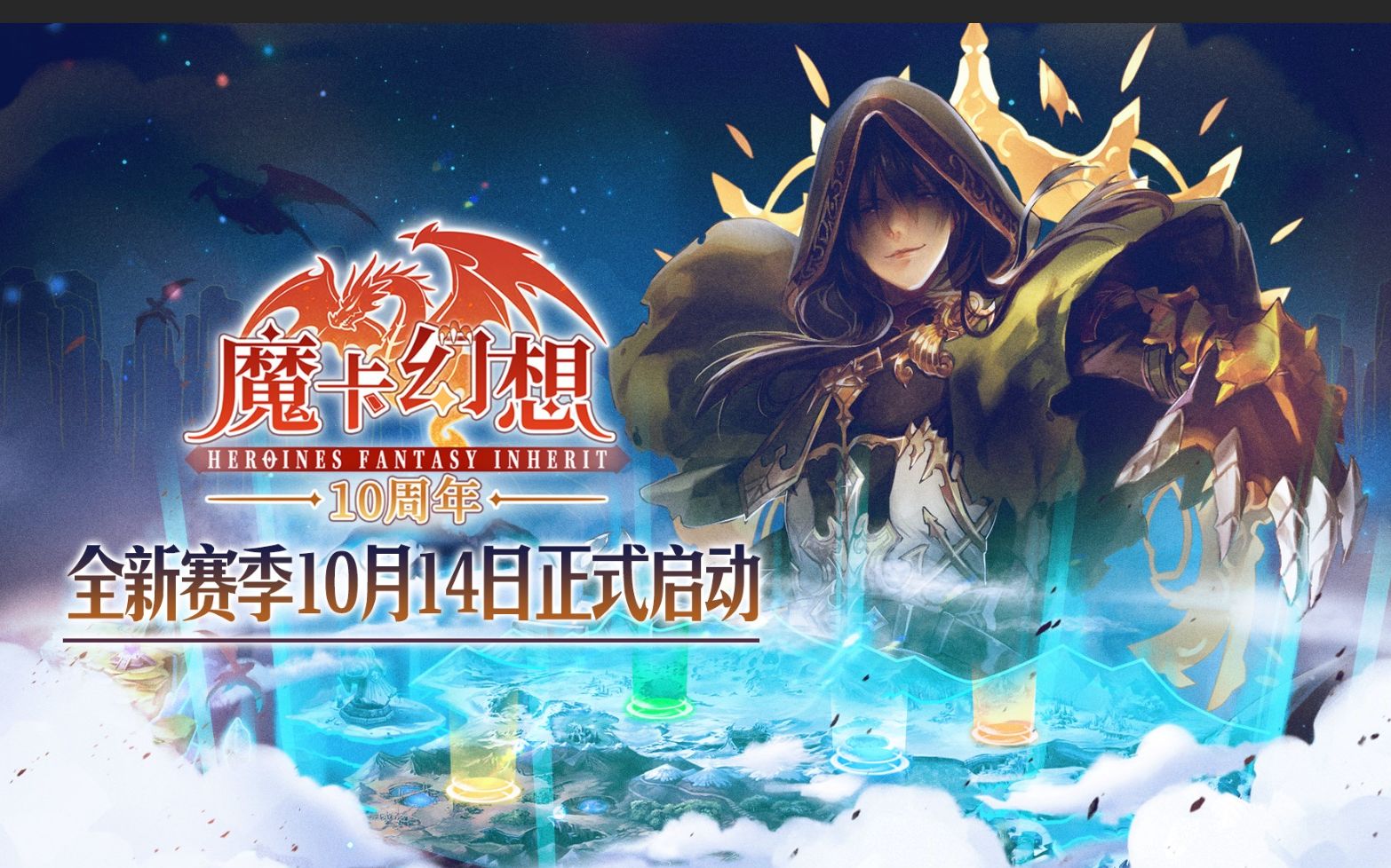 魔卡幻想十周年 全新赛季:天权纷争10月14日正式开启哔哩哔哩bilibili童年回忆