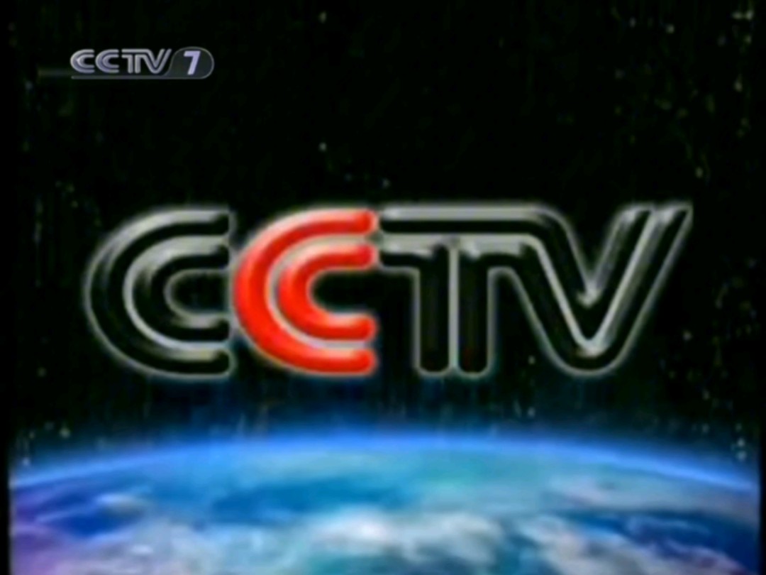 cctv7结束曲2009图片