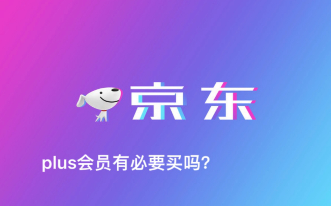 京东plus会员有必要开吗?哔哩哔哩bilibili