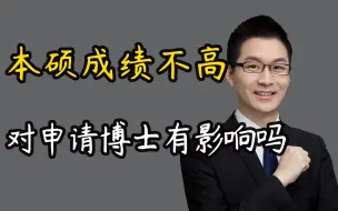 Video herunterladen: 本硕成绩不高，对申请博士有影响吗