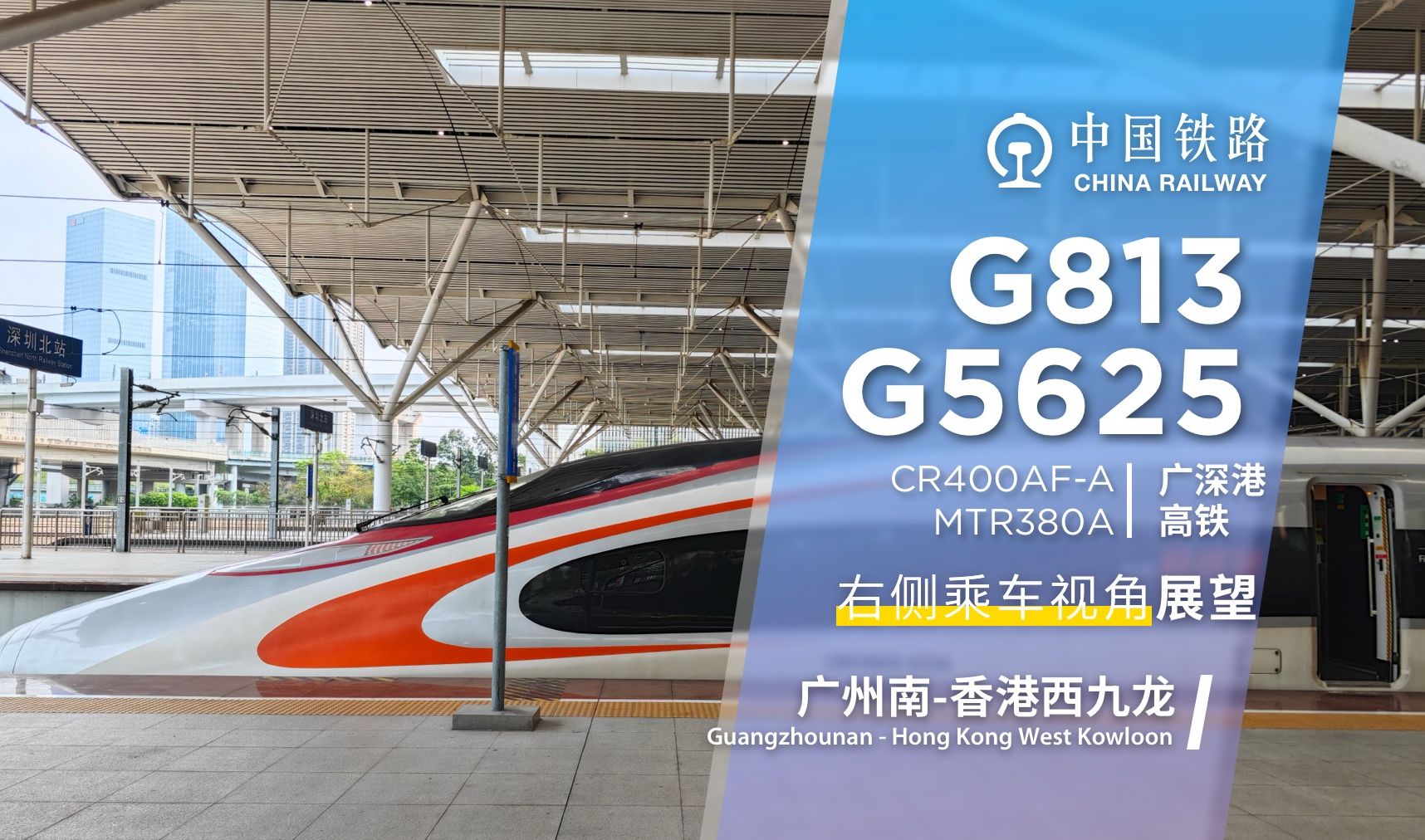 【广深港高铁】广州南香港西九龙 G813/G5625 右侧乘车视角展望【4K】哔哩哔哩bilibili