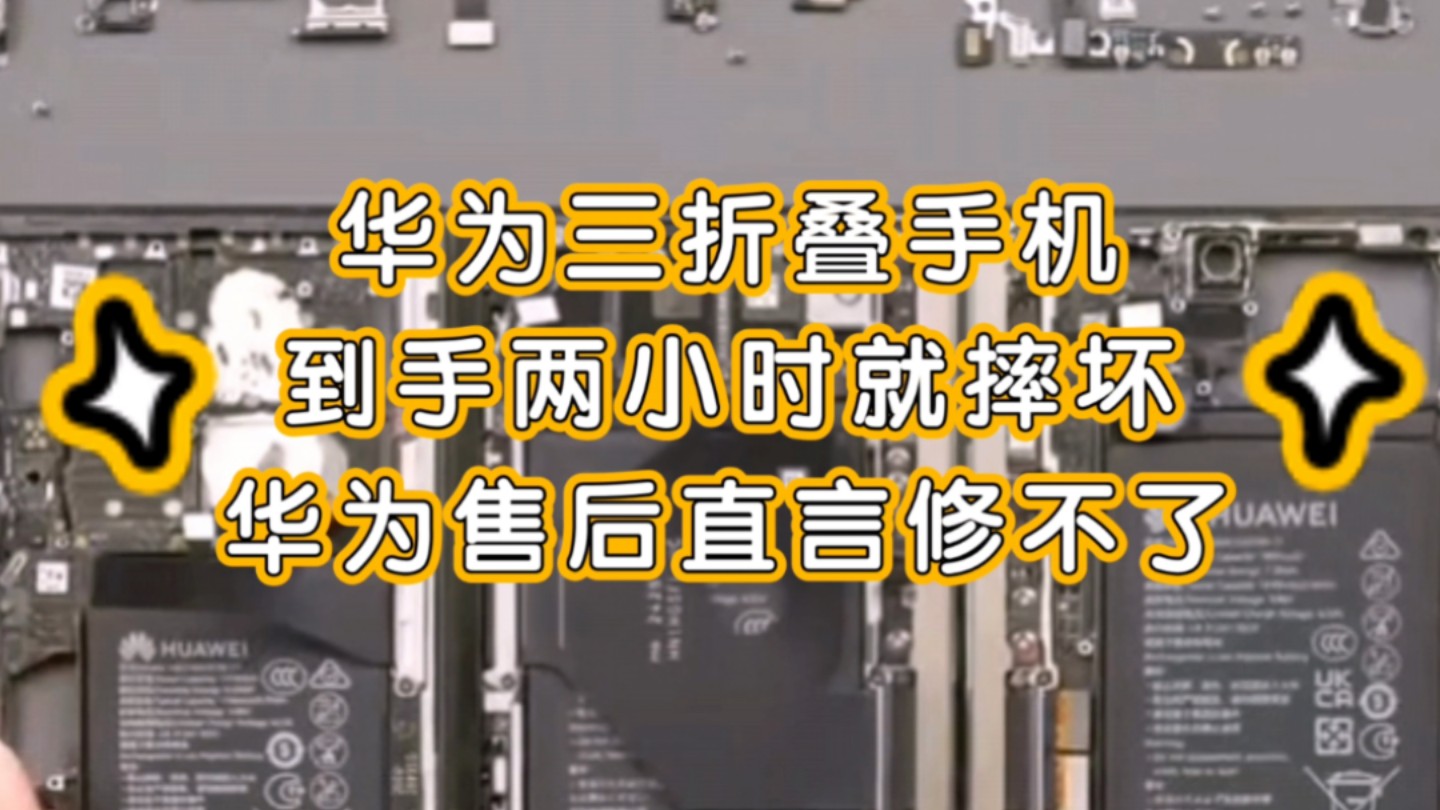 华为三折叠手机到手两小时就摔坏,华为售后:修不了,修不了,一点都修不了哔哩哔哩bilibili