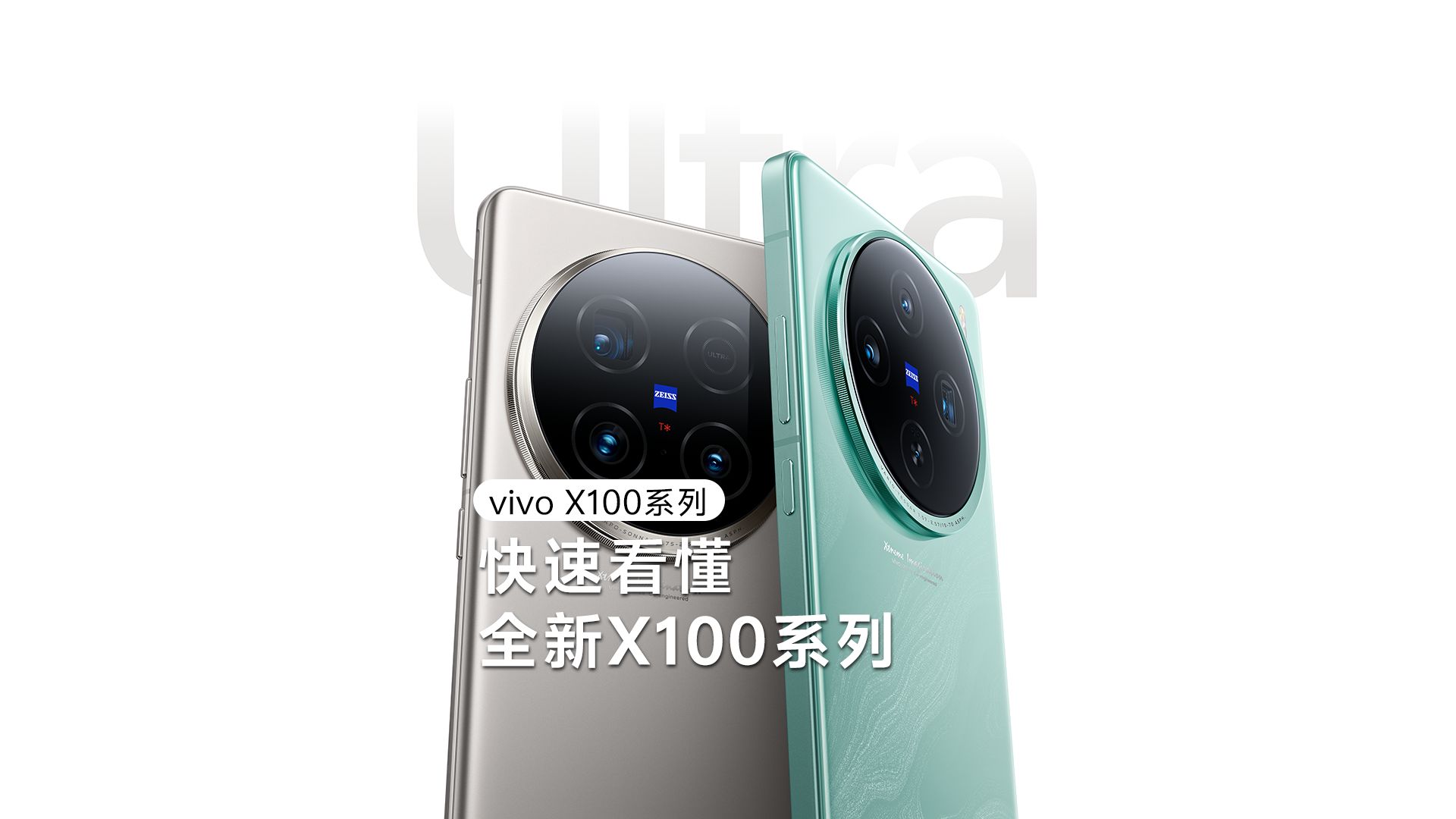 快速看懂全新 vivo X100系列