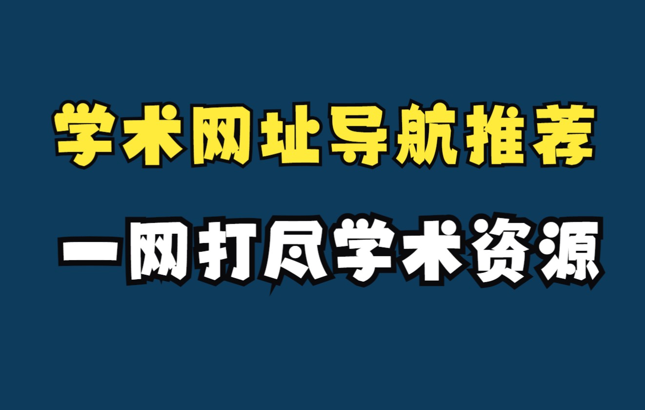 学术类网址导航推荐,一网打尽学术资源哔哩哔哩bilibili