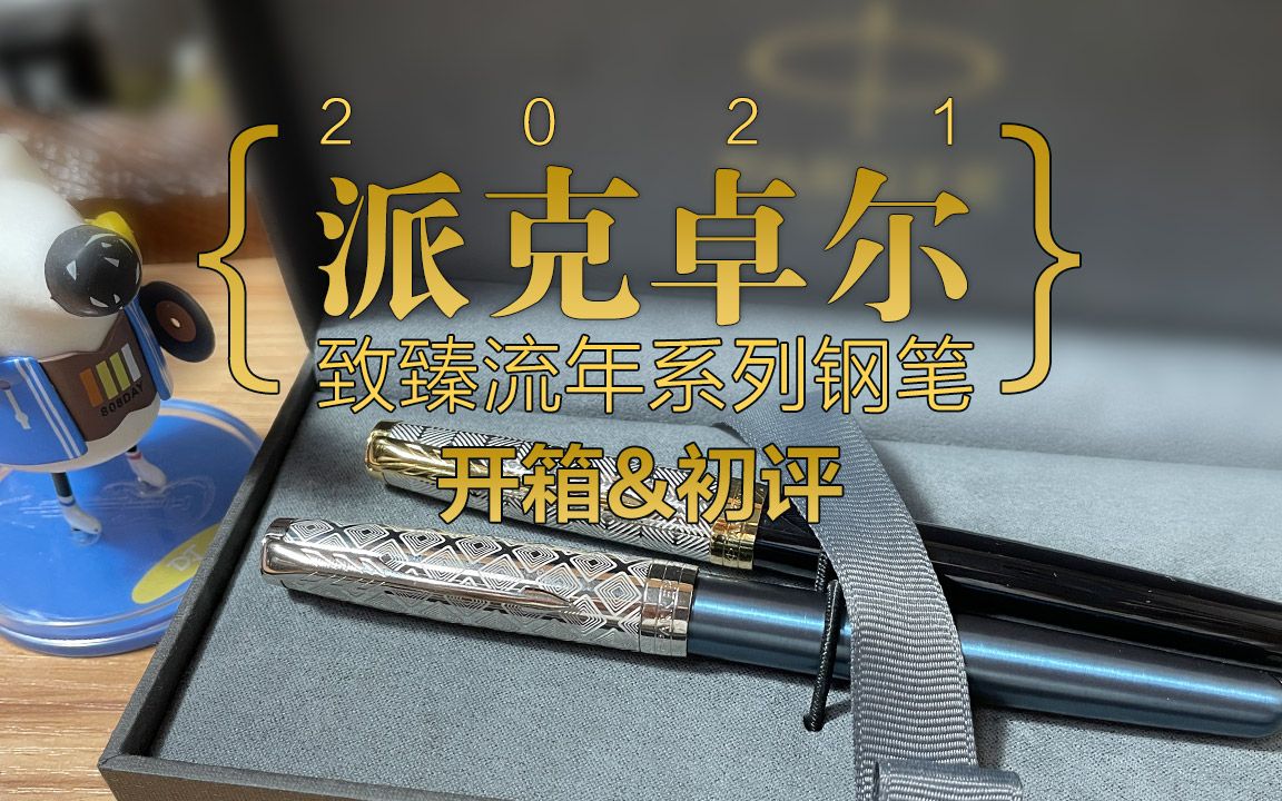 派克parker 2021全新卓尔钢笔致臻系列18k金笔开箱初评哔哩哔哩bilibili