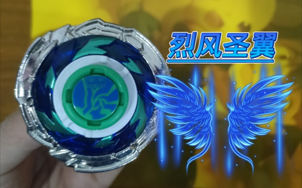 【飓风战魂三】经典的平衡——烈风圣翼