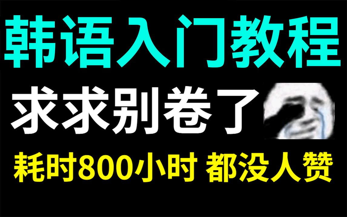 【完整版800集】零基础学韩语从入门到大神全套韩语良心干货教学,小学生都能学会!哔哩哔哩bilibili