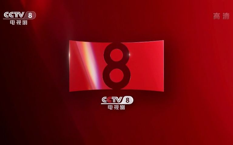 [图]【放送文化】20221022 CCTV-8 广告（热播剧场第3集~黄金强档第1集间）