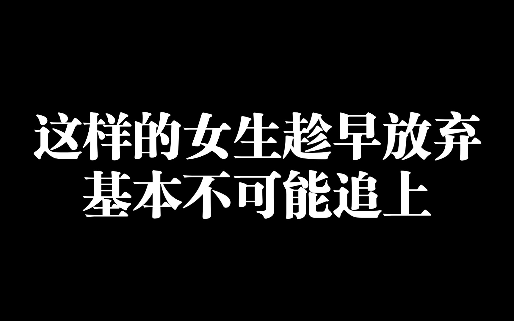 [图]这样的女生一眼就知道追不上，别追了，太累，放弃吧。